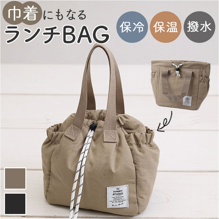 ヘンリースタジオ ランチバッグ 好評 お弁当袋 ランチトート THE HENRY STUDIO 保冷バッグ ランチ巾着 保冷バック 保冷トートバッグ 弁当箱入れ ランチトートバッグ 保冷 バッグ 小さめ コンパクト 撥水加工 おしゃれ シンプル キッチン用品