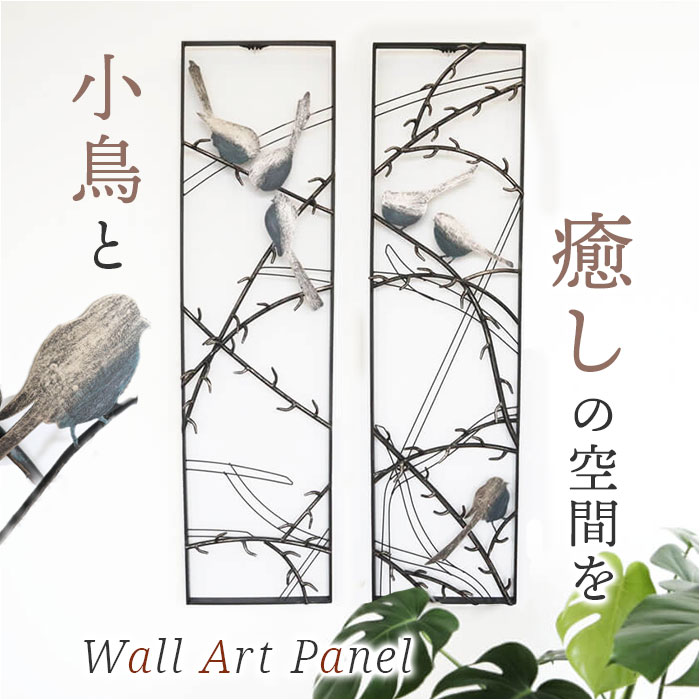 ウォールアートパネル 小鳥 好評 パネルアート アートパネル ウォールデコ ウォールデコレーション 壁飾り 壁掛け 壁面 パネル アイアン レトロ アンティーク 飾り ディスプレイ 玄関 リビング ホテルライク インテリア お洒落 おしゃれ