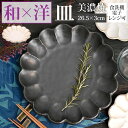 美濃焼 皿 好評 お皿 プレート 日本製 美濃 焼 26.5cm 大皿 丸皿 サービングプレート 和食器 おしゃれ モダン かわいい 花形 花型 お花 電子レンジ対応 食洗機対応 メインディッシュ 主菜 リンカ 27プレート グルメスタイル キッチン用品