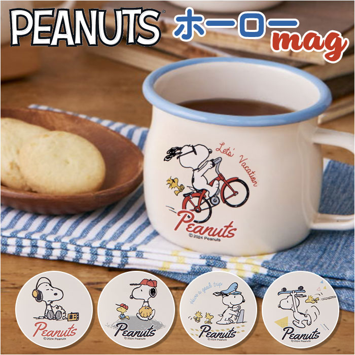 ホーロー マグカップ 日本製 好評 ホーローマグカップ 豊琺瑯 SNJ-243 カップ コップ スヌーピー グッズ PEANUTS ピーナッツ グリーンフィールド 約 380ml 琺瑯 かわいい おしゃれ キャラクター 食器 キッチン YUTAKA HORO