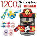 スケーター 水筒 ストロー 好評 ストロー付き水筒 skater PSHP12 ストローボトル 1.2リットル 1200ml 軽量 軽い キッズ 子ども ショル...