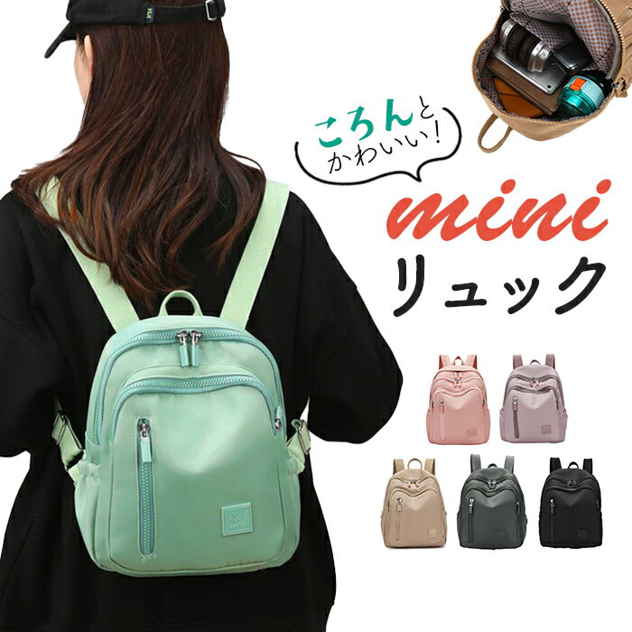 ミニリュック レディース 大容量 好評 小さいリュック 小さめリュック リュックサック バックパック ミニバックパック リュック 収納力 小さめ 軽量 通勤 通学 旅行 レジャー ナイロン カラー豊富 カジュアル かわいい おしゃれ 撥水