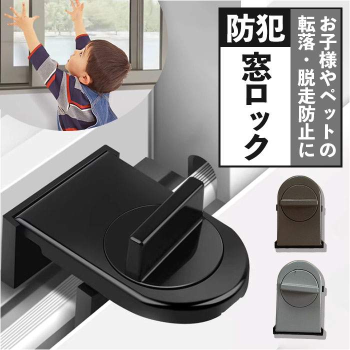 窓ロック 防犯 好評 補助錠 窓ストッパー 転落防止 落下防止 ストッパー ロック チャイルドロック 防犯グッズ 引き戸ロック 引き戸 引き戸ストッパー 窓 取付簡単 工事不要 スライドドア 換気 鍵 子供 子ども こども ベビー 赤ちゃん 後付け
