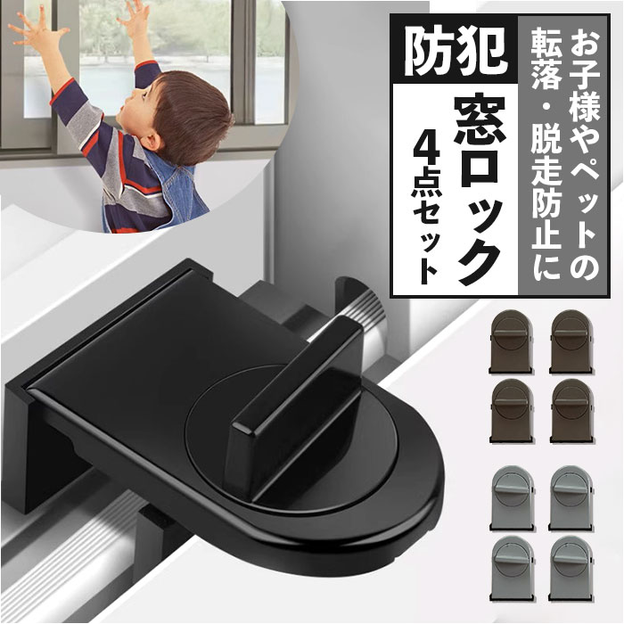 窓ロック 防犯 4点セット 好評 補助錠 窓ストッパー 転落防止 落下防止 ストッパー ロック チャイルドロック 防犯グッズ 引き戸ロック 引き戸 引き戸ストッパー 窓 取付簡単 工事不要 スライドドア 換気 鍵 子供 子ども こども ベビー 赤ちゃん 後付け