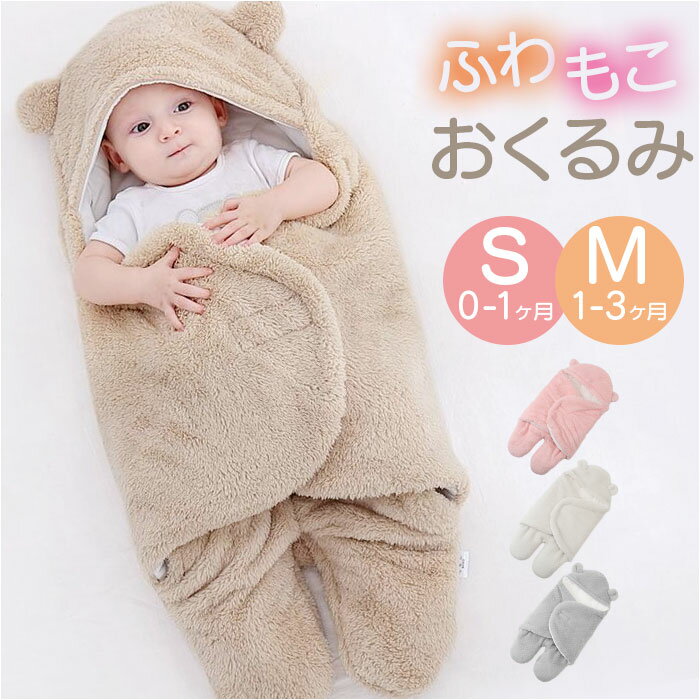 おくるみ 冬 退院 好評 ベビーブランケット ブランケット 赤ちゃん スリーパー あったか 暖かい 秋冬 コットン 綿 もこもこ くま耳 女の子 男の子 新生児 出産準備 出産祝い ギフト 贈り物 かわいい 可愛い おしゃれ
