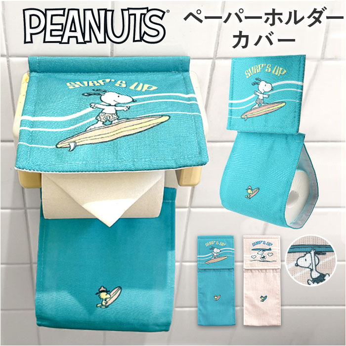トイレ ペーパーホルダーカバー 好評 ペーパーカバー ペーパーホルダー カバー トイレットペーパーホルダーカバー トイレット ペーパー トイレファブリック トイレタリー センコー 洗える 洗濯 丸洗い トイレ用品 senko かわいい 可愛い おしゃれ