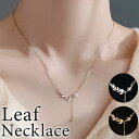 ネックレス レディース 好評 nec-0070 ダイヤモンドハーツ Diamond Hearts アクセサリー リーフネックレス 女性 誕生日 彼女 シンプル おしゃれ かわいい ギフト プレゼント カジュアル プチプラ 10代 20代 30代