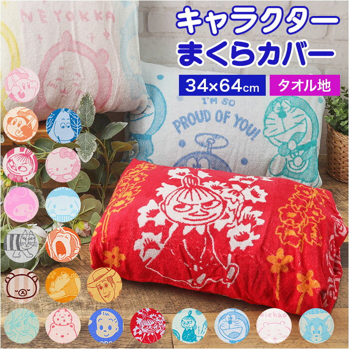 枕カバー タオル地 好評 ピローケース まくらカバー ピローカバー ピロケース タオル枕カバー キャ ...
