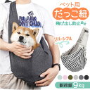 ペットスリング ドッグスリング 好評 ペット 小型犬 犬 猫 抱っこひも 抱っこ紐 散歩 犬用スリング 病院 通院 お出掛け ペットバッグ ペット用品 移動用 ...