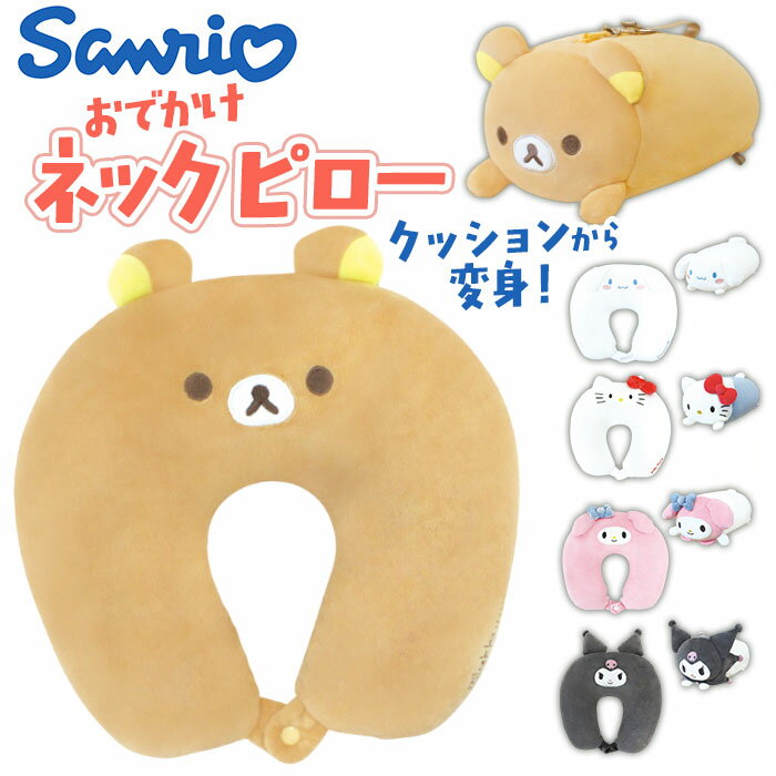 ネックピロー ぬいぐるみ 好評 クッション 首枕 携帯枕 まくら 枕 トラベルピロー コンパクト 折りたたみ 2way 子供 キャラクター グッズ 雑貨 ギフト 贈り物 トラベル 旅行 飛行機 機内 新幹線 車 海外旅行 おでかけ お出かけ かわいい 可愛い