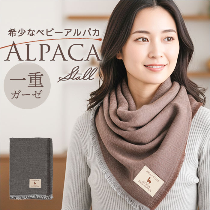 アルパカ ガーゼストール 好評 ガーゼ ストール ショール マフラー ネックウォーマー 大判 ひざ掛け 滑らか 軽い 柔らかい やわらかい あったか あたたかい 暖かい シンプル 無地 レディース メンズ 男女兼用 冬 ギフト 贈りもの