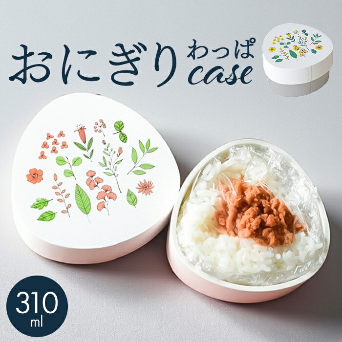 おにぎり 弁当箱 好評 わっぱ風 ランチボックス 日本製 おにぎりケース わっぱ風弁当箱 おむすび ケース おにぎりランチケース おにぎり弁当 ランチケース デザートケース おしゃれ かわいい 1段 200ml 大人 女子 持ち運び お弁当グッズ 弁当用品