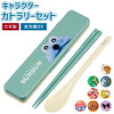 コンビセット スケーター 好評 箸 スプーン セット CCS3SA Skater はしスプーンセット 箸スプーンセット カトラリーセット お弁当 お箸スプーンセ...