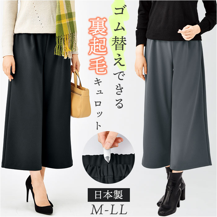 キュロット レディース 好評 ワイドパンツ 日本製 ガウチョ 裏起毛キュロット ガウチョパンツ キュロットスカート パンツ ワイド ウエストゴム ゴム替え 裏起毛 ズボン あったか あたたかい 暖かい 秋 冬 シンプル 無地 ボトムス