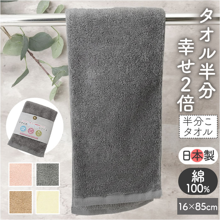 フェイスタオル スリム 好評 半分こタオル タオル フェイス 半分サイズ スリムタオル ハーフサイズ シンプル 無地 長方形 ハンドタオル 小さめ 吸水 スリム幅 掛けやすい 洗面所 トイレ コンパクト ハンブン 日用品 ギフト 贈りもの 贈り物