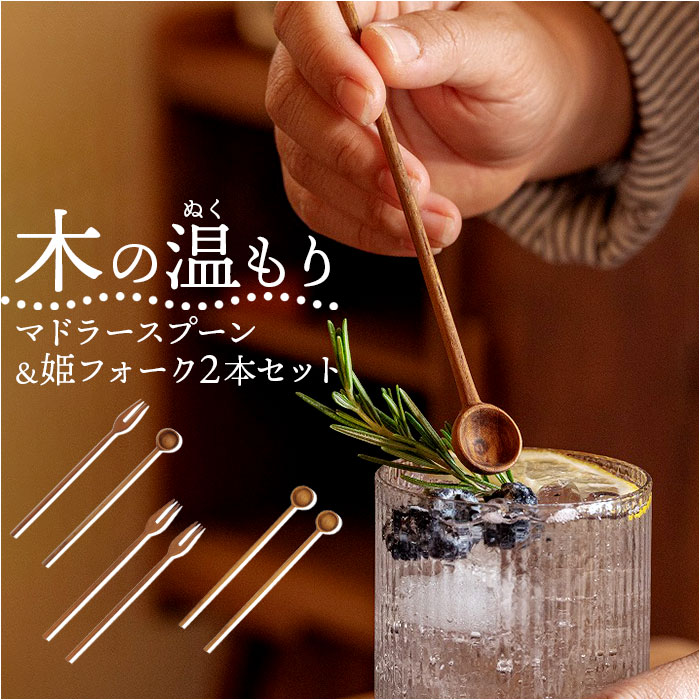 マドラースプーン フォーク セット 好評 木製スプーン マドラー 木製 木製マドラー ウッドマドラー スプーン 姫フォーク カトラリーセット テーブルウェア キッチン用品 シンプル かわいい 可愛い ナチュラル ギフト 贈り物 おしゃれ