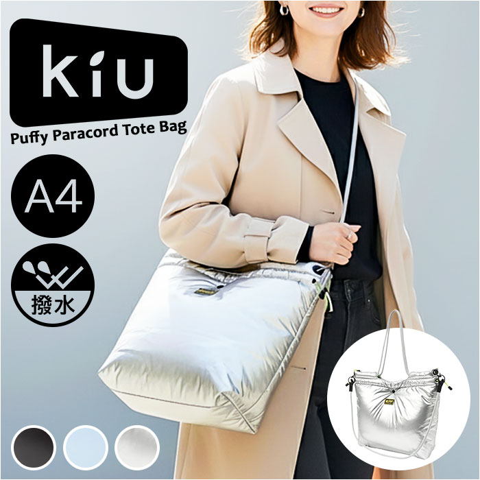 KiU トートバッグ キウ k487 好評 ショルダーバッグ トートバック 斜めがけバッグ マザーズバッグ レディース メンズ 大きめ A4 B4 大容量 通勤 通学 撥水 軽量 軽い 肩掛け キルティング おしゃれ 秋冬 シンプル 旅行 男女兼用バッグ