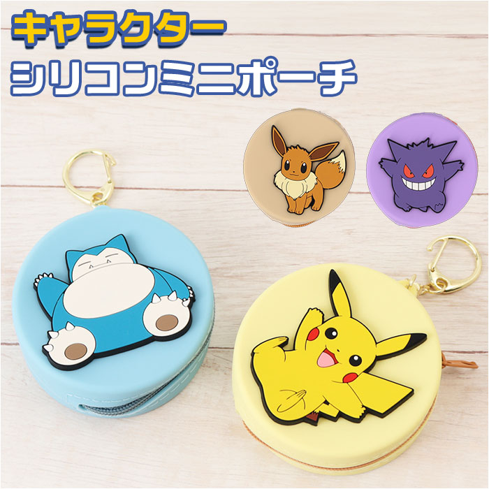 キャラクター シリコンミニポーチ 好評 小物入れ ポーチ ミニポーチ おしゃれ 化粧ポーチ コンパクト コスメポーチ キヤラクター かわいい 可愛い コインケース プレゼント 小さい 小さめ ミニ ギフト 雑貨 収納 贈りもの