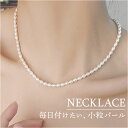 ネックレス パール 小粒 好評 真珠ネックレス パールネックレス 小粒パール 首飾り アクセサリー レディース 淡水パール 淡水真珠 大人 上品 女性 女の子 ...