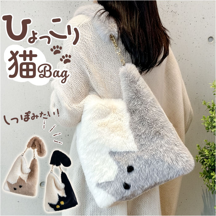 猫柄 バッグ ショルダー 好評 ファー もこもこバッグ モコモコバッグ 冬バッグ ショルダーバッグ トートバッグ 肩掛けバッグ レディース 斜めかけバッグ 斜め掛けバッグ ショルダーバック トートバック ネコ ねこ柄 かわいい 可愛い おしゃれ オシャレ