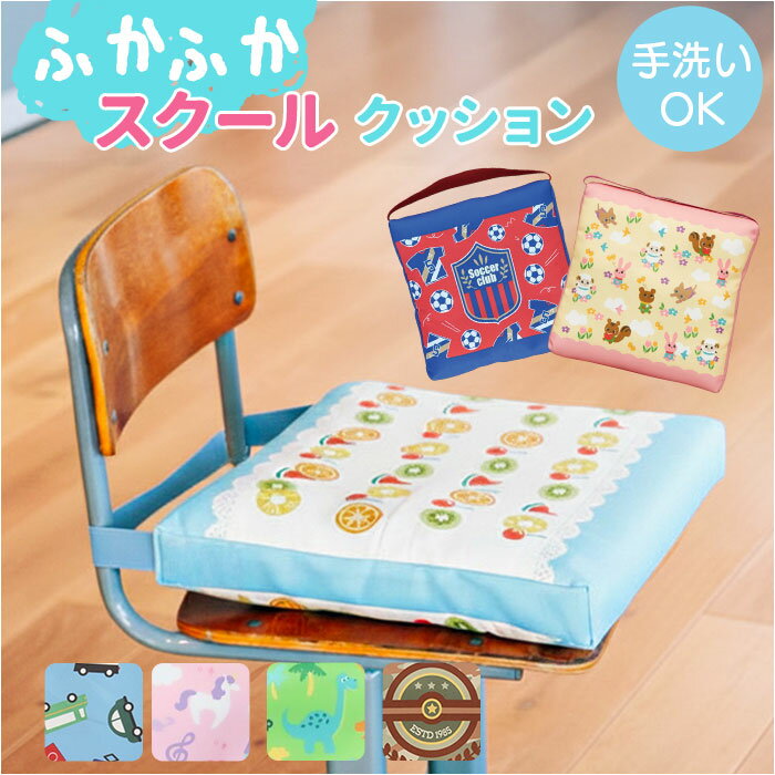 小学校 椅子 座布団 好評 座面クッション スクールクッション チェアクッション チェアパッド 椅子用クッション 椅子用座布団 チェアパット 男の子 女の子 保育園 幼稚園 おしゃれ かわいい クッション 子供用 小学生 四角 正方形 テキスタイル インテリア