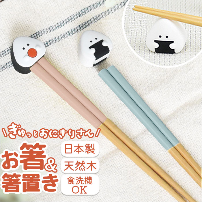 ぎゅっとおにぎりさん 箸 箸置きセット 好評 はし お箸 おはし 21cm 日本製 お箸置き カトラリーレスト お箸セット お箸ホルダー 大人 子供 かわいい キャラクター 可愛い おしゃれ 食洗機対応 食洗器対応 マスコット シュガーランド 食器