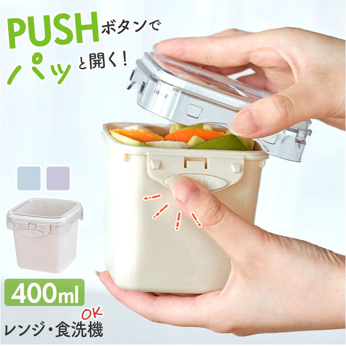push&push ランチボックス 400ml 好評 お弁当箱 弁当箱 おかず入れ フードコンテナ 保存容器 1段 一段 ワンプッシュ おしゃれ 本体のみ 電子...