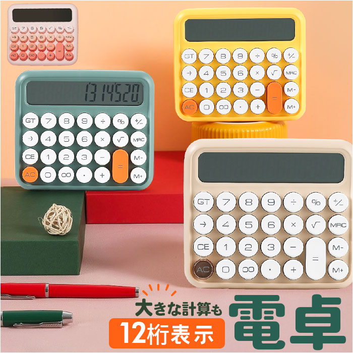 電卓 計算機 好評 かわいい おしゃれ 電子計算機 使いやすい 大きめ 丸ボタン 12桁 ビジネス オフィス 家計管理 事務用品 事務 卓上電卓 卓上計算機 会...