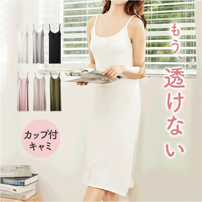 カップ付き キャミソール ロング 好評 カップ付きキャミソール キャミソールワンピース インナーキャミソール ロング丈 インナー ブラトップ レディース スリップ ペチコート キャミワンピ 下着 肌着 部屋着 ルームウェア インナーウェア インナーウエア