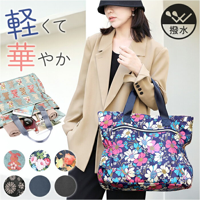 トートバッグ レディース 大容量 好評 トートバック 大きめ トート バッグ 肩掛けバッグ 肩掛けバック 鞄 かばん カバン マザーズバッグ 軽量 通勤バッグ ナイロン a4 通勤 通学 旅行 軽い カジュアル プレゼント ギフト かわいい おしゃれ