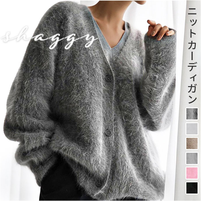 ニット カーディガン レディース 好評 シャギーニット ニットカーディガン カーデガン トップス ゆったり 羽織り 毛足長い 暖かい 秋 冬 秋冬 ボタン vネック シャギーカーディガン 大人 可愛い オーバーサイズ シンプル カジュアル