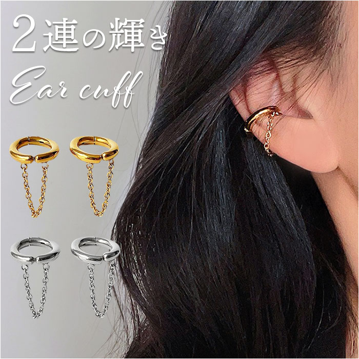 イヤーカフ 揺れる レディース 好評 フープイヤリング イヤカフ 耳飾り イヤリング イアリング アクセサリー チェーン 大人 かわいい カジュアル 普段使い おしゃれ 可愛い オシャレ 女性 女の子 20代 30代 40代 50代 レディースジュエリー
