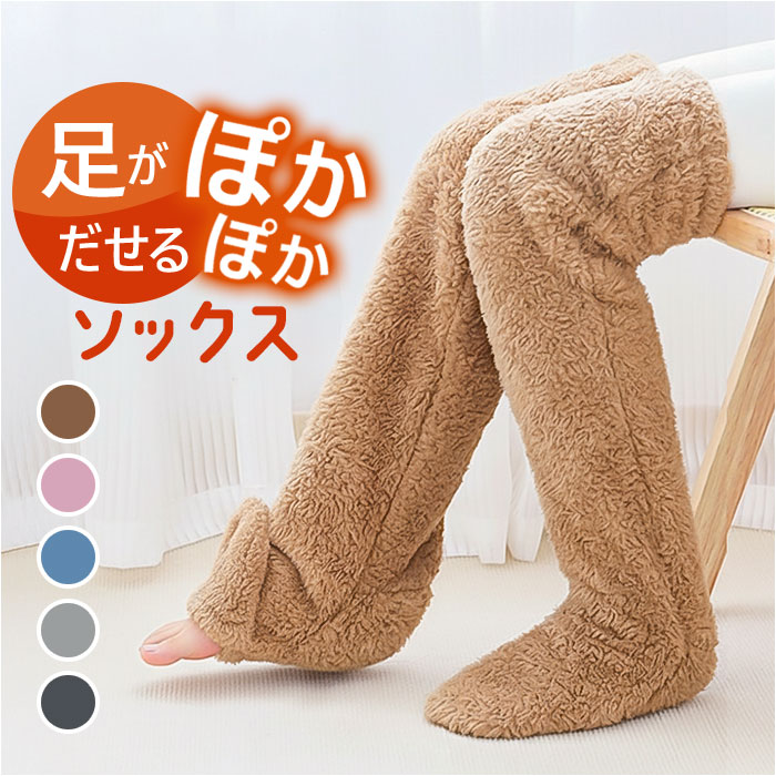 防寒グッズ 足 好評 ルームソックス もこもこ 足が出せるロングカバー レッグウォーマー もこもこ靴 ...