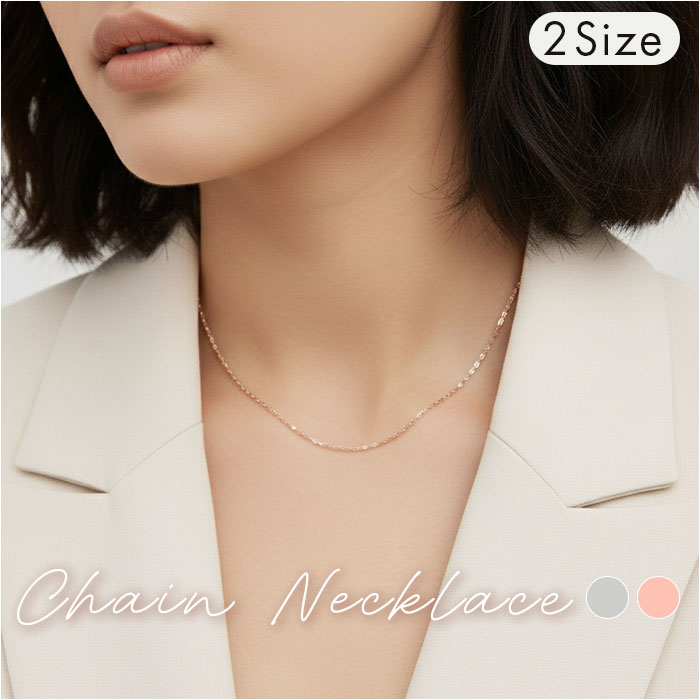 チェーンネックレス レディース 好評 首飾り ネックレス アクセサリー チェーン シンプル 上品 大人 かわいい カジュアル おしゃれ 普段使い 可愛い オシャレ 女性 華奢 20代 30代 40代 50代 レディースジュエリー
