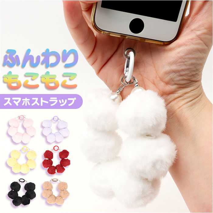 スマホ ストラップ ブレスレット 好評 ハンドストラップ スマホストラップ 手首 もこもこ モコモコ かわいい 可愛い ボンボン パール ビーズ アクセサリー スマートフォン 挟むだけ はさむだけ 取付簡単 落下防止 おしゃれ オシャレ プレゼント ギフト