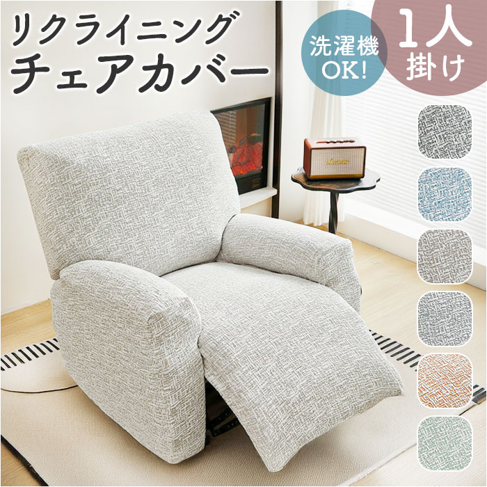リクライニングチェア カバー 1人掛け 好評 リクライニングチェアカバー マッサージチェアカバー ソ ...