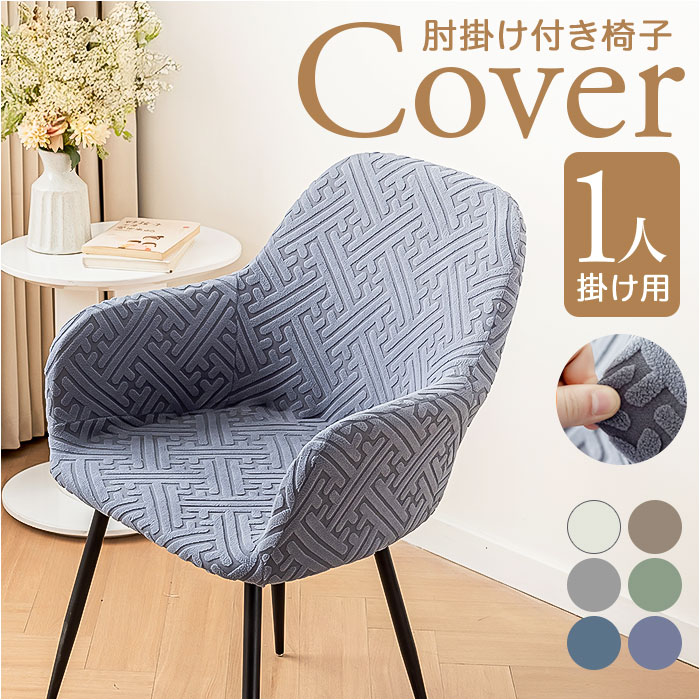 椅子カバー チェアカバー 好評 パーソナルチェアカバー ダイニングチェアカバー 肘付き椅子カバー 1人掛け イスカバー 汚れ防止 一人掛け 肘付き フルカバー チェアーカバー おしゃれ 可愛い かわいい 着脱簡単 洗える インテリア 生活雑貨