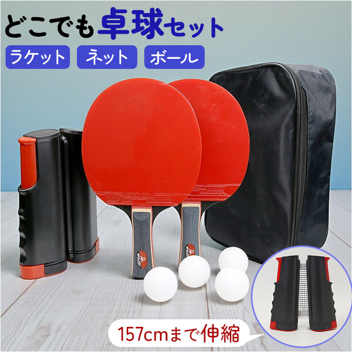 卓球セット ラケット 好評 初心者 大人 卓球 ピンポン 卓球ネット 卓球ラケット 卓球ボール 子供 ピンポンセット 持ち運び コンパクト ポータブル 収納バッグ付き 練習 自宅 卓球用品 室内 スポーツ トレーニング レジャー ギフト 贈り物
