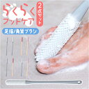 フットブラシ 足指洗うブラシ 角質ブラシ 2点セット 好評 フットケア 足指 洗う ブラシ 足ブラシ 角質ケア 汚れ除去 足裏 長い柄 お風呂 柄付き 足洗いブ...