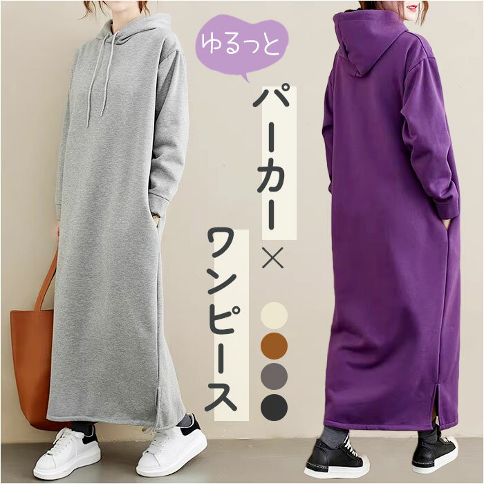 レディース ワンピース 長袖 パーカーワンピース 好評 ロングワンピ マキシワンピース ロング ロング丈 マキシ丈 マキシ カジュアル きれいめ 暖かい あったかい シンプル 無地 体型カバー ゆったり 大人 ルームウェア スウェット フード付き パーカー 秋冬