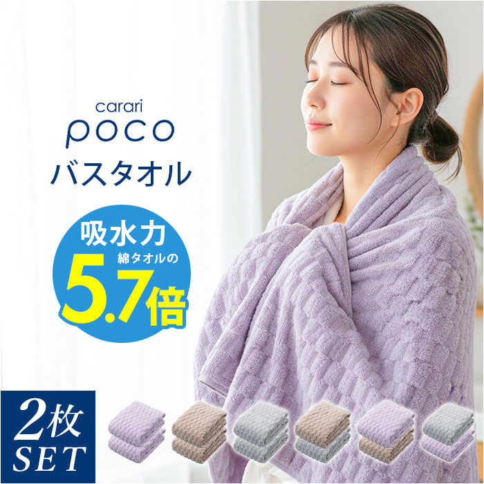 カラリ バスタオル 好評 マイクロファイバータオル タオル 2枚セット シービージャパン 吸水タオル 速乾タオル 吸水速乾 立体構造 おしゃれ 軽量 軽い 速乾 吸水 マイクロファイバー素材 お風呂 プール 持ち運び 日用品 シンプル 無地 贈り物 ギフト