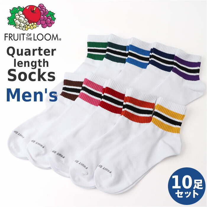 fruit of the loom ソックス メンズ 3足セット 好評 くつした くつ下 靴下 メンズソックス メンズ靴下 クオーター丈 10足 セット 紳士 男性 フルーツオブザルーム おしゃれ レッグウェア オシャレ 贈りもの ギフト 贈り物