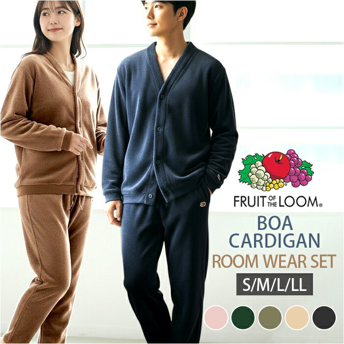 フルーツオブザルーム ルームウェア 好評 上下セット FRUIT OF THE LOOM セットアップ ボア上下 カーディガン 長袖 ロングパンツ パンツ あたたかい レディース メンズ おしゃれ かわいい パジャマ 部屋着 男女兼用 リラックス ギフト