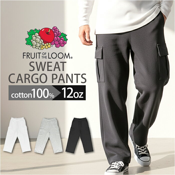 フルーツオブザルーム スウェットパンツ 好評 カーゴパンツ FRUIT OF THE LOOM ロングパンツ パンツ ズボン スウェット メンズ カジュアル シンプル 無地 ユニセックス おしゃれ かわいい 普段使い 部屋着 通学 リラックス ギフト