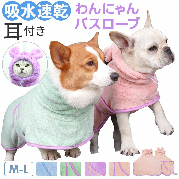 バスタオル バスローブ 犬用 猫用 ペット 好評 ペットバスタオル ペットバスローブ タオル パーカー 部屋着 フード付き 吸収性 速乾 防寒対策 お風呂上り お風呂 猫 ねこ ネコ 犬 いぬ イヌ ドックウエア 無地 シンプル ペット用 ペット用品