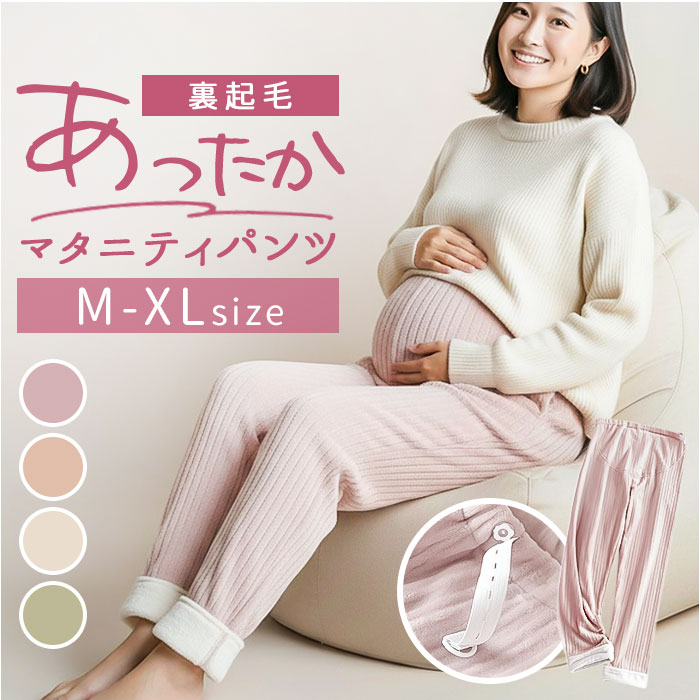 マタニティ パンツ 裏起毛 好評 妊婦用ズボン マタニティパンツ マタニティウェア レディースパンツ ズボン ロングパンツ 長ズボン ルームウェア 部屋着 妊婦用 妊婦 マタニティウエア レディース 冷え対策 冬 冷え防止 ボトムス 防寒