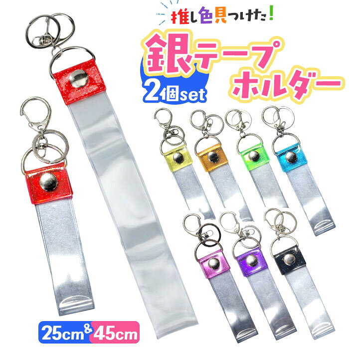 銀テープ キーホルダー 2個セット 好評 ホルダー 収納 推し活 推し バッグチャーム ストラップ  ...