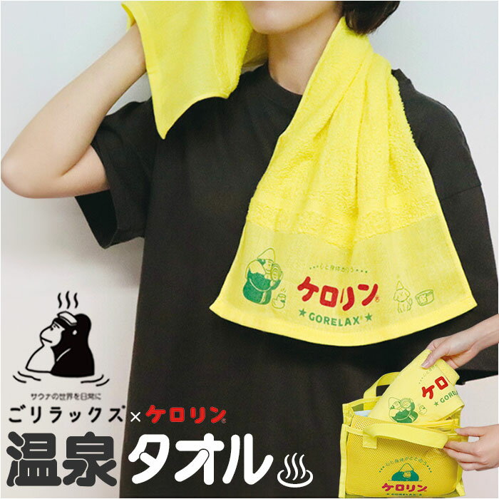 GORELAX ごリラックス タオル キャラクター 好評 温泉タオル 日本製 銭湯タオル フェイスタオル 銭湯 温泉 風呂 お風呂 サウナ サ活 かわいい 可愛い レディース メンズ ゴリラ サウナグッズ バス用品 お風呂用品 バスグッズ バスタイム 雑貨