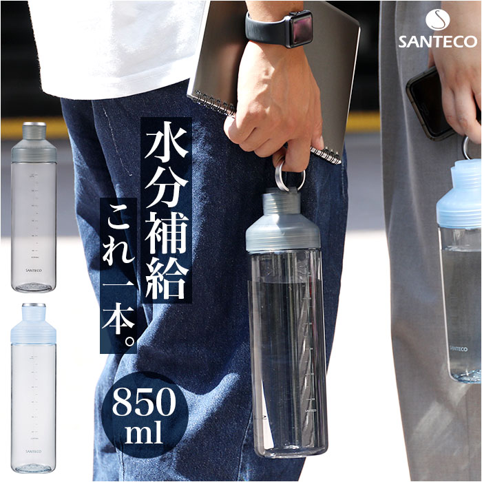 santeco 水筒 850ml 好評 マグボトル ウォーターボトル クリアボトル 直飲み ボトル 直飲み水筒 サンテコ シービージャパン タンブラー 取っ手付き リング付き 常温 軽量 軽い 通学 通勤 スポーツ ジム おしゃれ