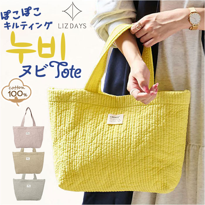 LIZDAYS トートバッグ LZ-71621 好評 トートバック リズデイズ ヌビバッグ キルティング バッグ イブルバッグ レディース 通勤バッグ マザーズバッグ A4 通学 通勤 軽量 軽い 肩掛け 綿 コットン おしゃれ かわいい きれいめ シンプル